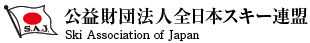 全日本スキー連盟